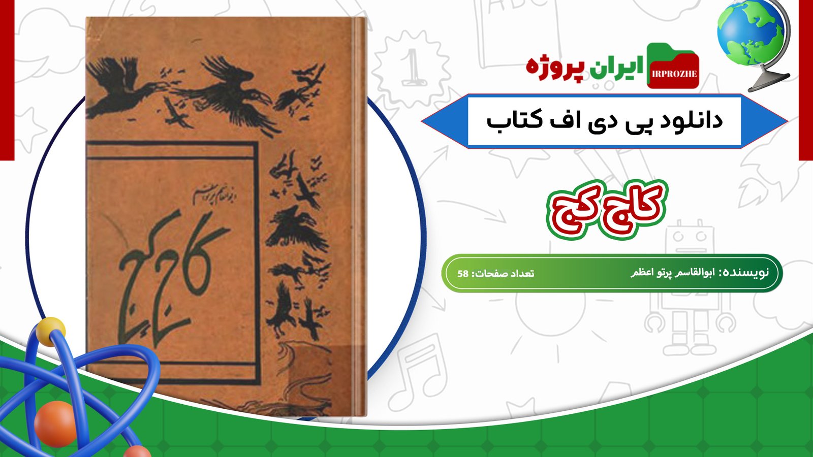 دانلود-کتاب-کاج-کج-ابوالقاسم-پرتو-اعظم-58-صفحه