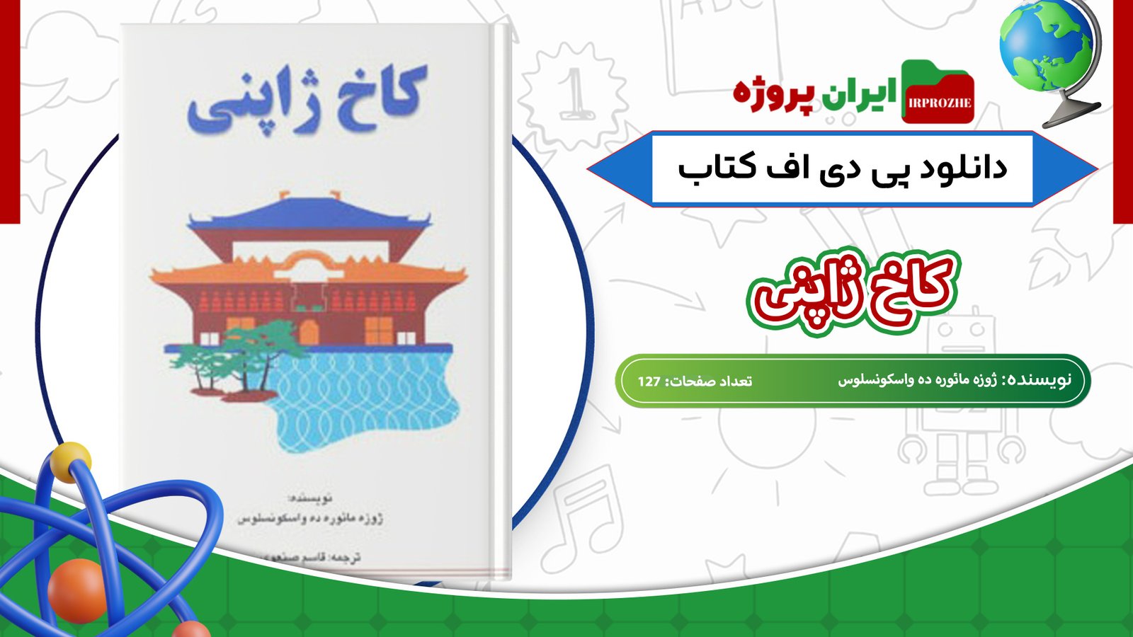 دانلود-کتاب-کاخ-ژاپنی-ژوزه-مائوره-ده-واسکونسلوس-127-صفحه