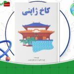 دانلود-کتاب-کاخ-ژاپنی-ژوزه-مائوره-ده-واسکونسلوس