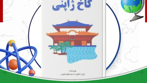 دانلود-کتاب-کاخ-ژاپنی-ژوزه-مائوره-ده-واسکونسلوس