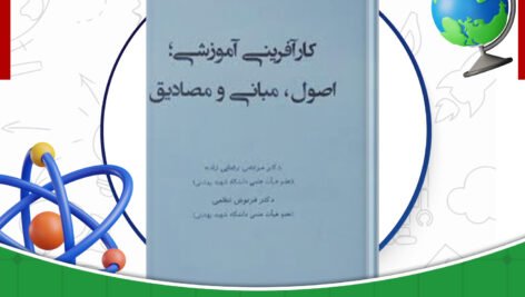 دانلود-کتاب-کارآفرینی-آموزشی-اصول-مبانی-و-مصادیق-دکتر-مرتضی-رضایی-زاده.