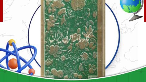 دانلود-کتاب-کارنامه-ادبی-ایران-فواد-فاروقی