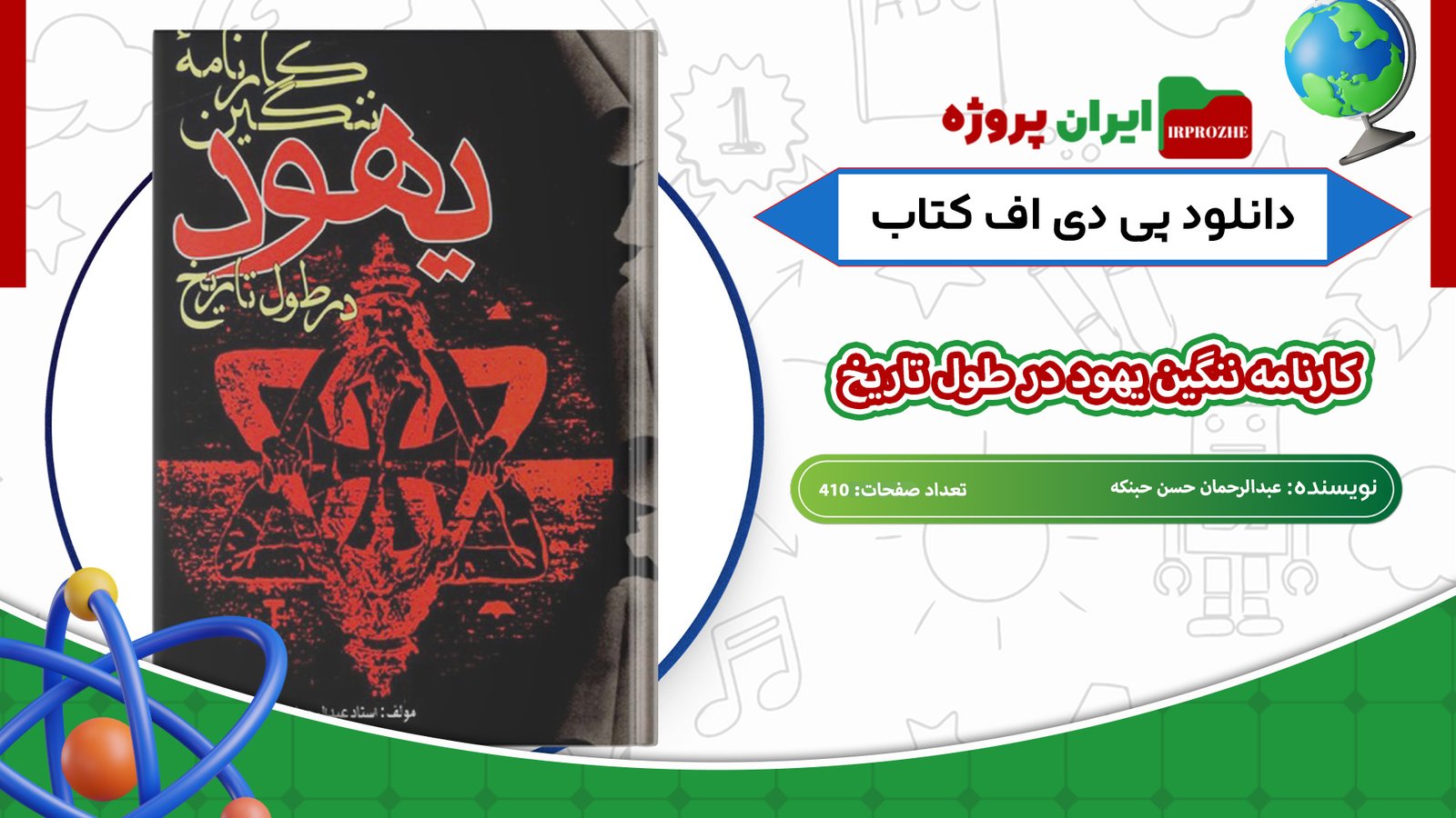 دانلود-کتاب-کارنامه-ننگین-یهود-در-طول-تاریخ-عبدالرحمان-حسن-حبنکه-410-صفحه