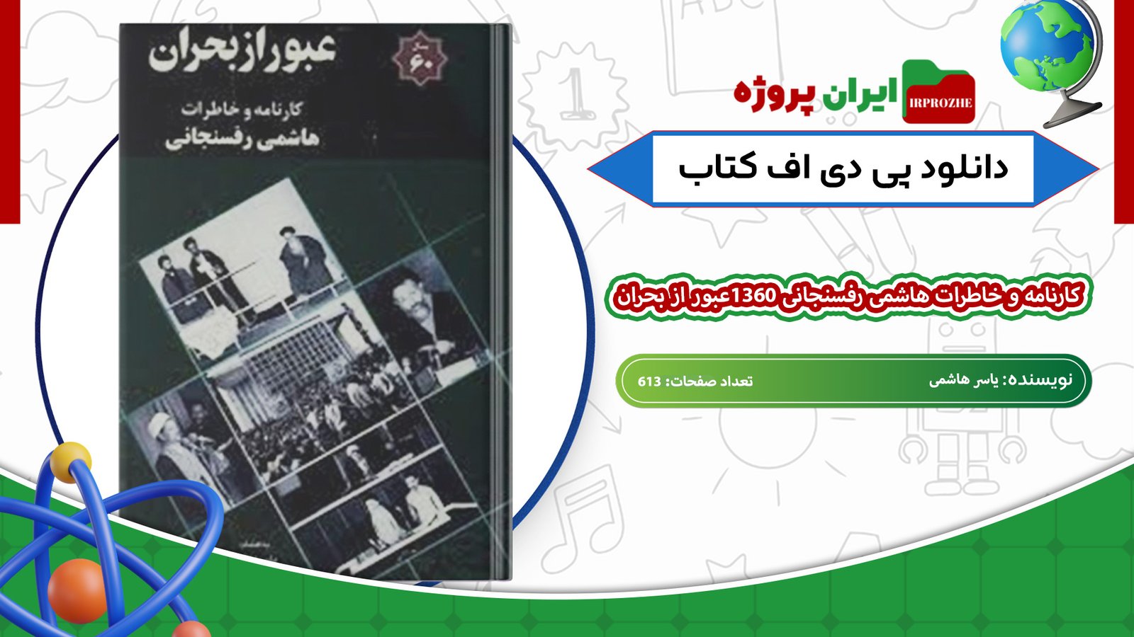 دانلود-کتاب-کارنامه-و-خاطرات-هاشمی-رفسنجانی-1360عبور-از-بحران-یاسر-هاشمی-613-صفحه