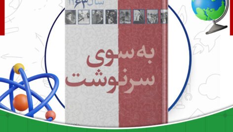 دانلود-کتاب-کارنامه-و-خاطرات-هاشمی-رفسنجانی-1363-به-سوی-سرنوشت-محسن-هاشمی