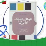 دانلود-کتاب-کارهای-کوچک-اما-بزرگ-جودی-پیکولت
