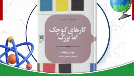 دانلود-کتاب-کارهای-کوچک-اما-بزرگ-جودی-پیکولت
