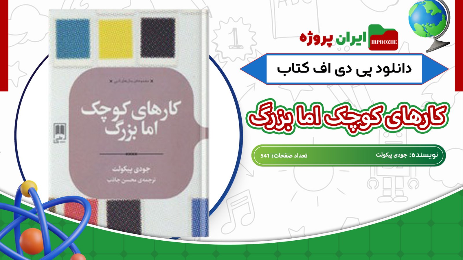 دانلود-کتاب-کارهای-کوچک-اما-بزرگ-جودی-پیکولت-541-صفحه