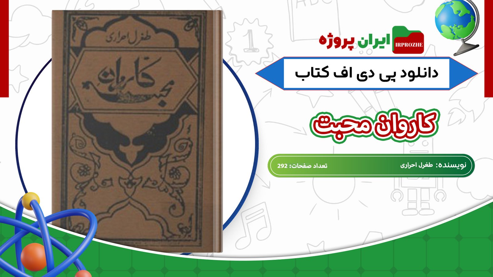 دانلود-کتاب-کاروان-محبت-طغرل-احراری-292-صفحه