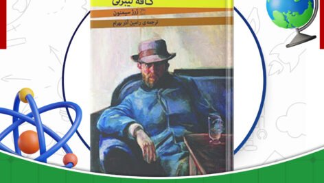 دانلود-کتاب-کافه-لیبرتی-ژرژ-سیمنون
