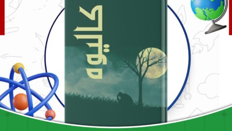 دانلود-کتاب-کالیوه-میثم-موسوی