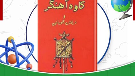 دانلود-کتاب-کاوه-آهنگر-و-درفش-کاویانی-آرتور-کریستن-سن