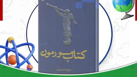 دانلود-کتاب-کتاب-مورمون-جوزف-اسمیت