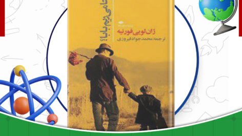 دانلود-کتاب-کجا-می‌ریم-بابا-ژان-لویی-فورنیه