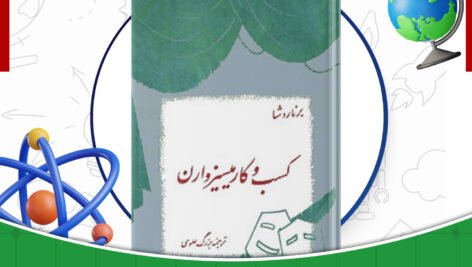 دانلود-کتاب-کسب-و-کار-میسیز-وارن-برنارد-شاو