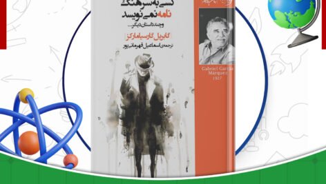 دانلود-کتاب-کسی-به-سرهنگ-نامه-نمینویسد-گابریل-گارسیا-مارکز