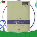دانلود-کتاب-کشتن-مرغ-مینا-هارپر-لی
