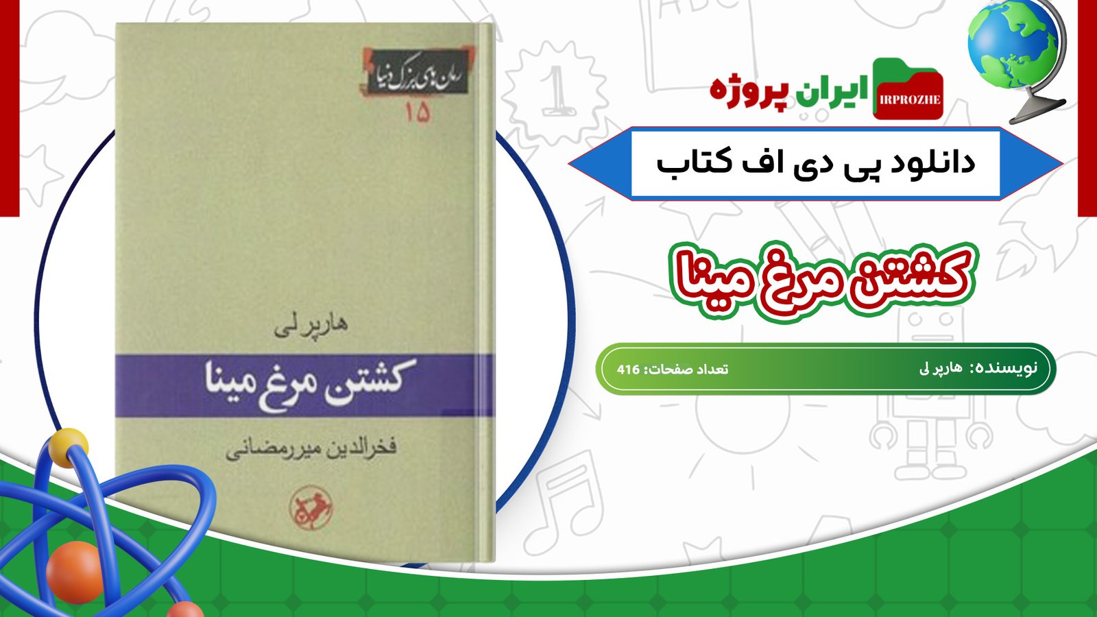 دانلود-کتاب-کشتن-مرغ-مینا-هارپر-لی-416-صفحه