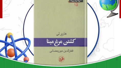 دانلود-کتاب-کشتن-مرغ-مینا-هارپر-لی