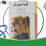 دانلود-کتاب-کلبه-عمو-تم-هریت-بیچر-استو