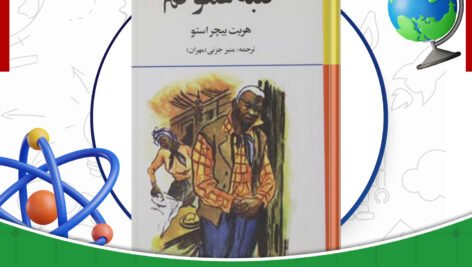 دانلود-کتاب-کلبه-عمو-تم-هریت-بیچر-استو