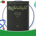 دانلود-کتاب-کلیات-تاریخ-جلد1-هربرت-جرج-ولز