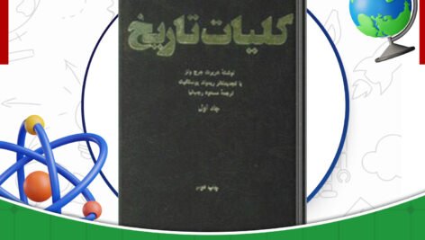 دانلود-کتاب-کلیات-تاریخ-جلد1-هربرت-جرج-ولز