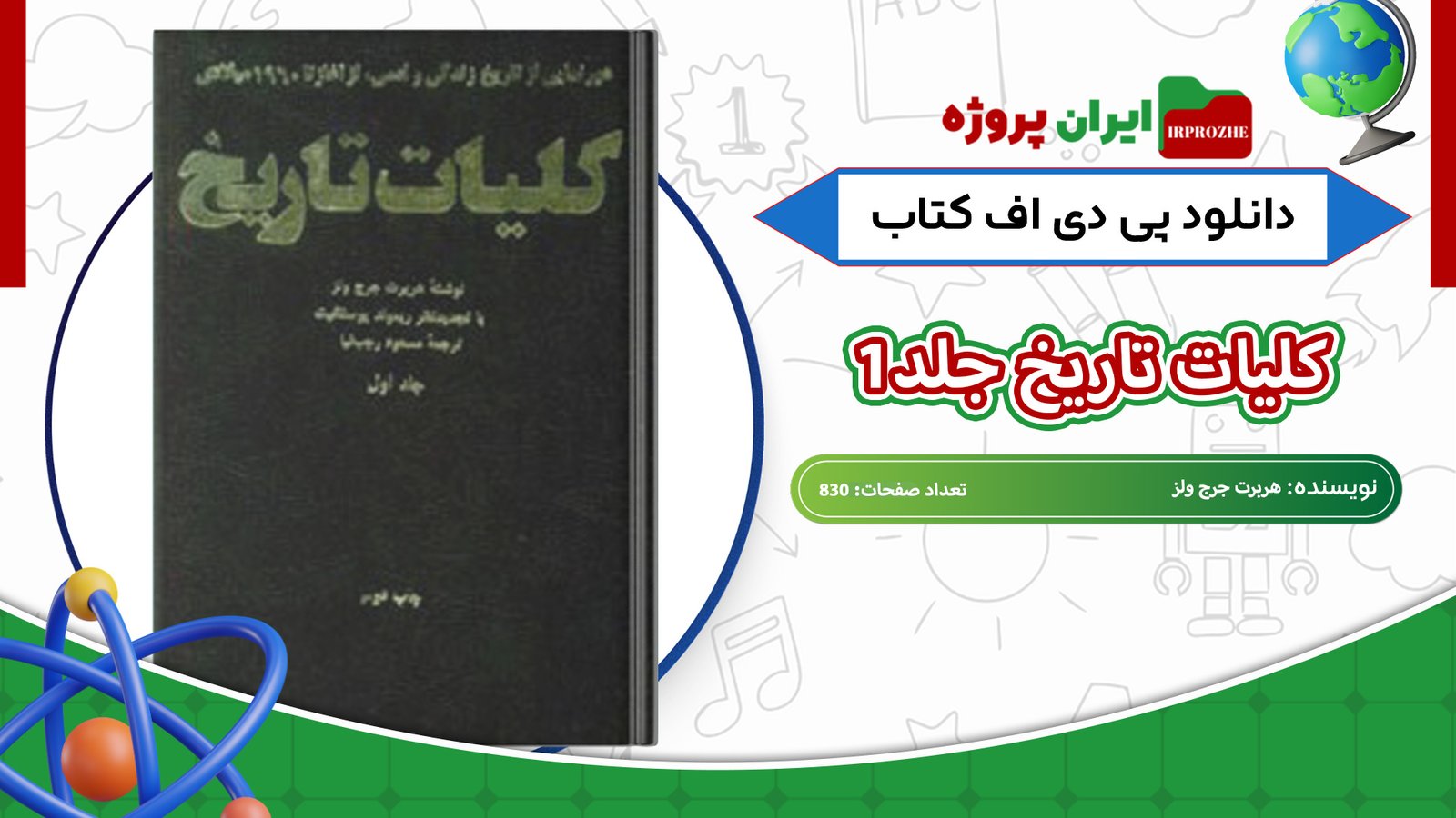 دانلود-کتاب-کلیات-تاریخ-جلد1-هربرت-جرج-ولز-830-صفحه