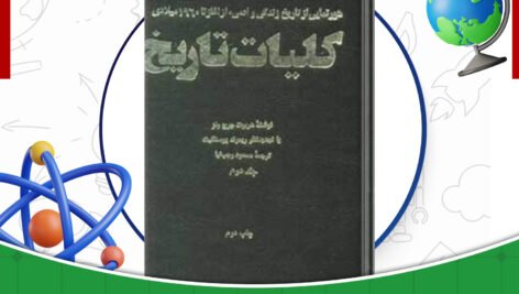 دانلود-کتاب-کلیات-تاریخ-جلد2-هربرت-جرج-ولز