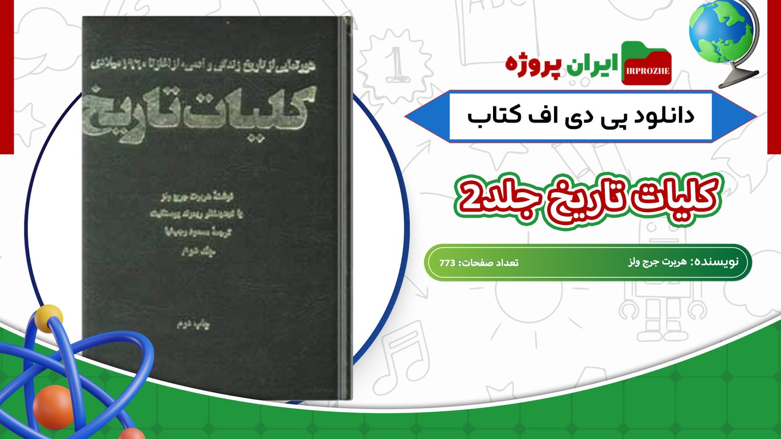 دانلود-کتاب-کلیات-تاریخ-جلد2-هربرت-جرج-ولز-773-صفحه