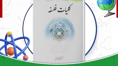 دانلود-کتاب-کلیات-فلسفه-دکتر-علی-شیروانی