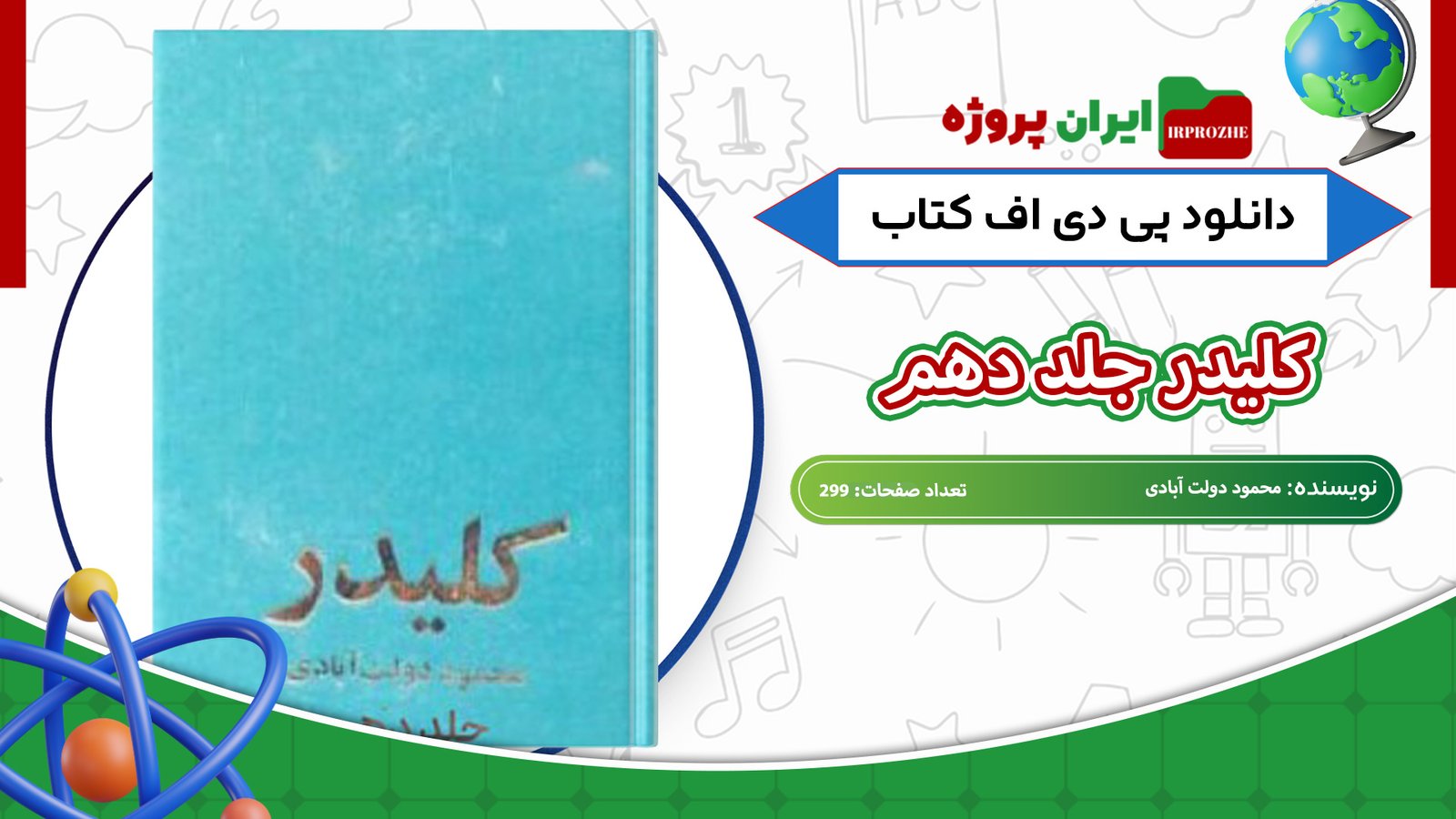 دانلود-کتاب-کلیدر-جلد-دهم-محمود-دولت-آبادی-299-صفحه