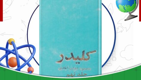 دانلود-کتاب-کلیدر-جلد-نهم-محمود-دولت-آبادی