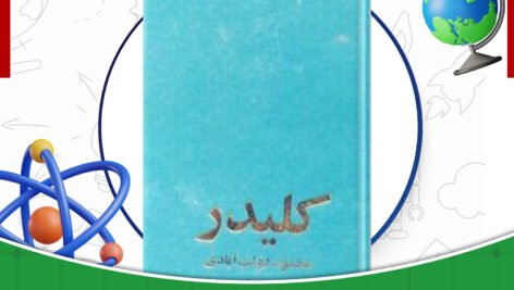 دانلود-کتاب-کلیدر-جلد-هفت-محمود-دولت-آبادی.