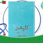 دانلود-کتاب-کلیدر-جلد-یک-محمود-دولت-آبادی