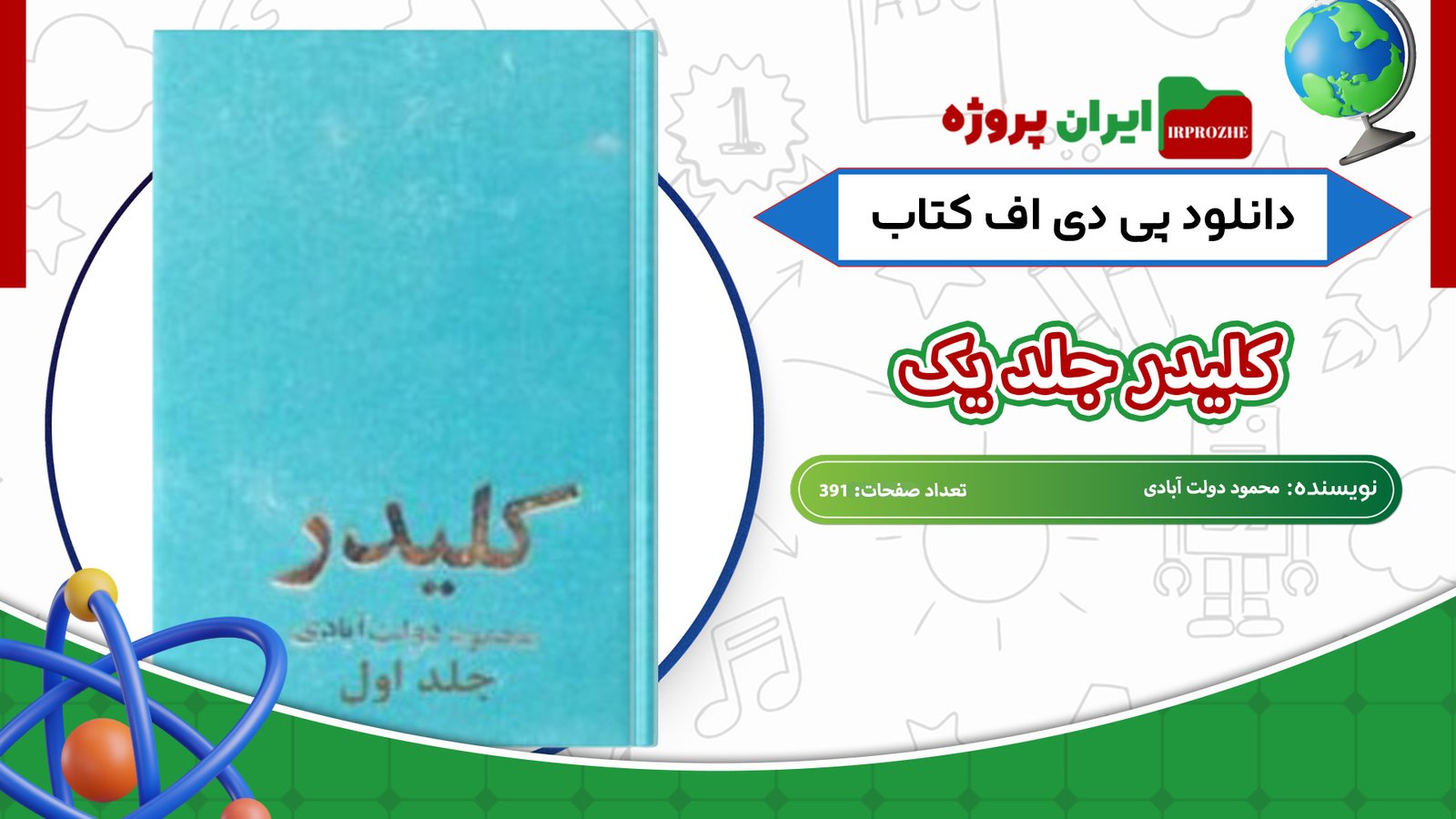 دانلود-کتاب-کلیدر-جلد-یک-محمود-دولت-آبادی-391-صفحه