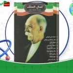 دانلود-کتاب-کمال-الملک-محمد-علی-فروغی