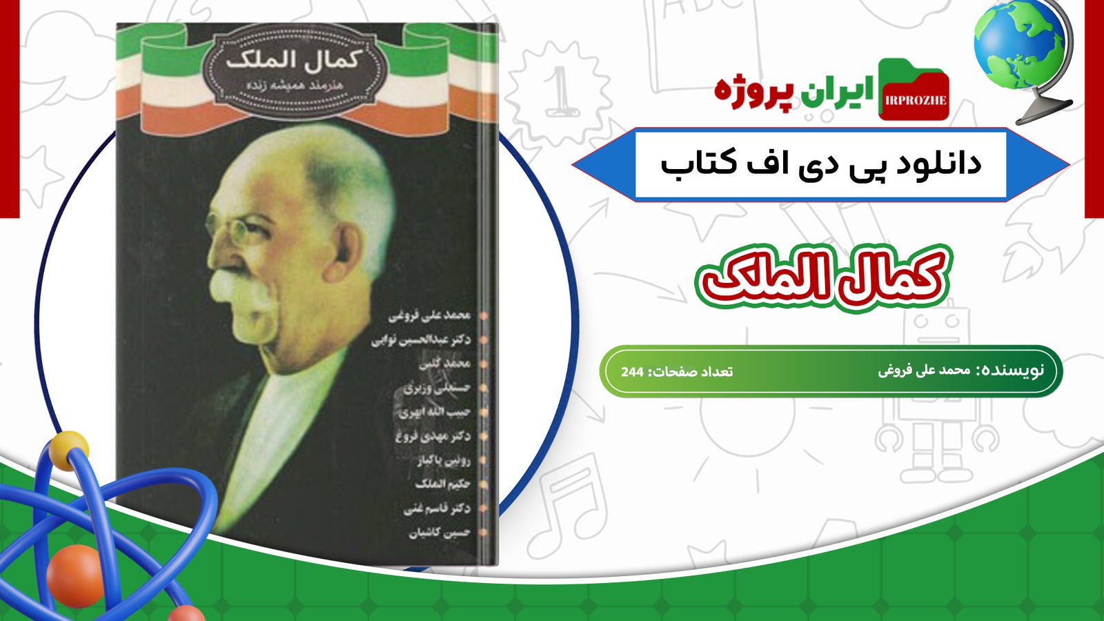 دانلود-کتاب-کمال-الملک-محمد-علی-فروغی-244-صفحه