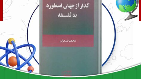 دانلود-کتاب-گذار-از-جهان-اسطوره-به-فلسفه-محمد-ضیمران