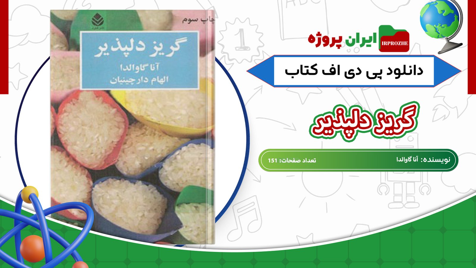 دانلود-کتاب-گریز-دلپذیر-آنا-گاوالدا-151-صفحه