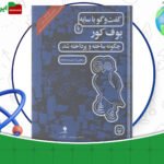 دانلود-کتاب-گفت-و-گو-با-سایه-یا-بوف-کور-چگونه-ساخته-و-پرداخته-شد-حبیب-احمدزاده