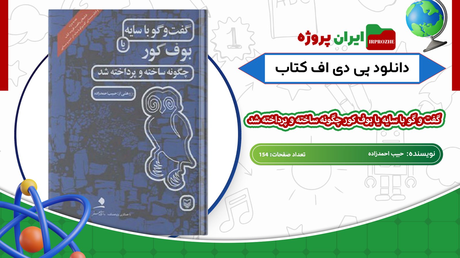 دانلود-کتاب-گفت-و-گو-با-سایه-یا-بوف-کور-چگونه-ساخته-و-پرداخته-شد-حبیب-احمدزاده-154-صفحه