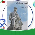 دانلود-کتاب-گفتار-شورانگیز-فردوسی-سهراب-چمن-آرا.
