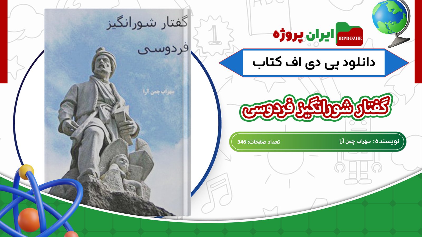 دانلود-کتاب-گفتار-شورانگیز-فردوسی-سهراب-چمن-آرا-346-صفحه