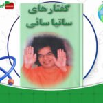 دانلود-کتاب-گفتار-های-ساتیا-سائی-ساتیا-سای-بابا