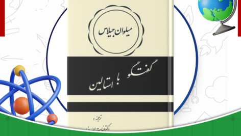 دانلود-کتاب-گفتگو-با-استالین-میلوان-جیلاس