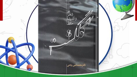 دانلود-کتاب-گلگشت-در-شعر-و-اندیشه-حافظ-محمدامین-ریاحی
