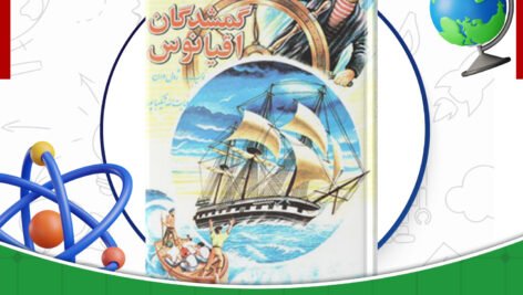 دانلود-کتاب-گمشدگان-اقیانوس-ژول-ورن