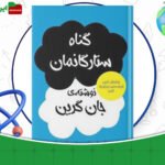دانلود-کتاب-گناه-ستارگانمان-جان-گرین