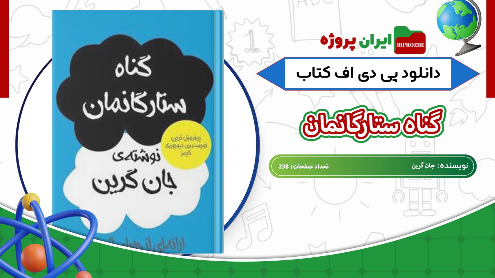 دانلود-کتاب-گناه-ستارگانمان-جان-گرین-238-صفحه-